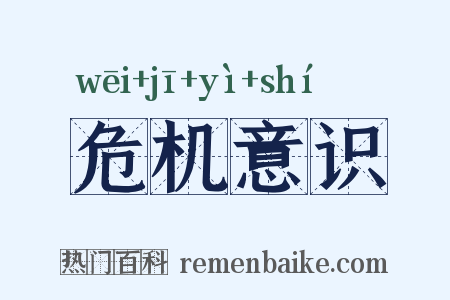 危机意识是什么意思的图片